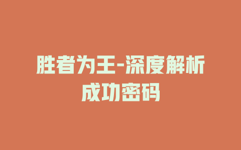 胜者为王-深度解析成功密码