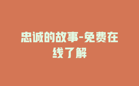 忠诚的故事-免费在线了解