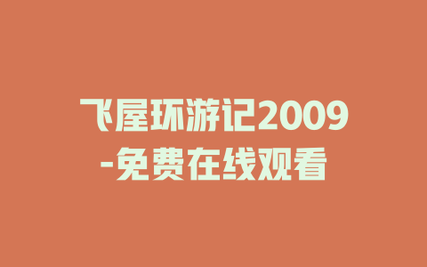 飞屋环游记2009-免费在线观看