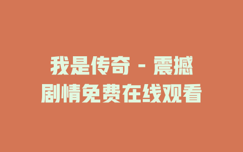 我是传奇 - 震撼剧情免费在线观看