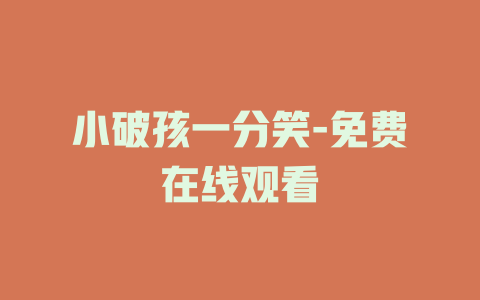 小破孩一分笑-免费在线观看
