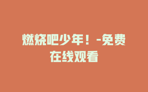 燃烧吧少年！-免费在线观看