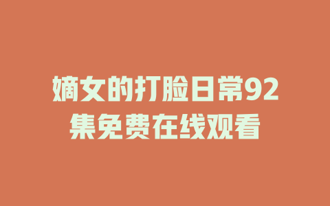 嫡女的打脸日常92集免费在线观看