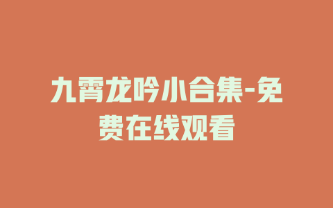九霄龙吟小合集-免费在线观看