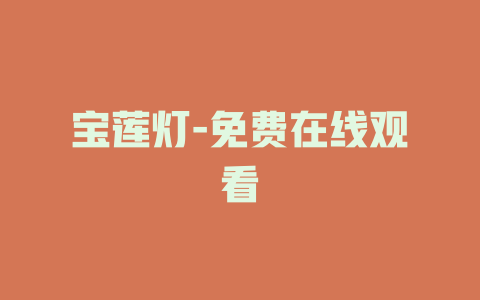 宝莲灯-免费在线观看