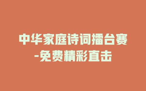 中华家庭诗词擂台赛-免费精彩直击