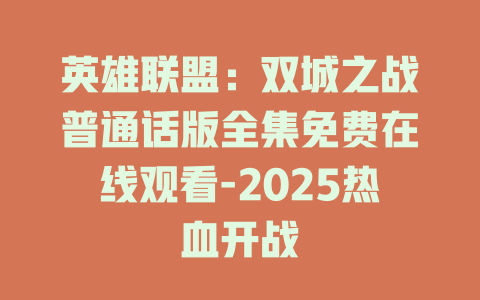 英雄联盟：双城之战普通话版全集免费在线观看-2025热血开战