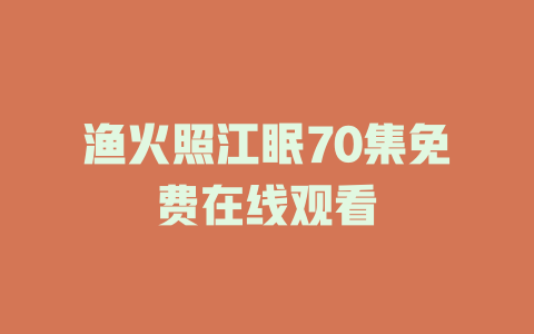 渔火照江眠70集免费在线观看