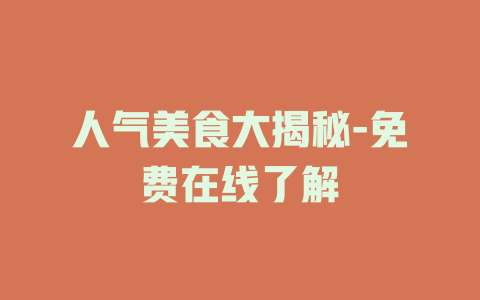 人气美食大揭秘-免费在线了解