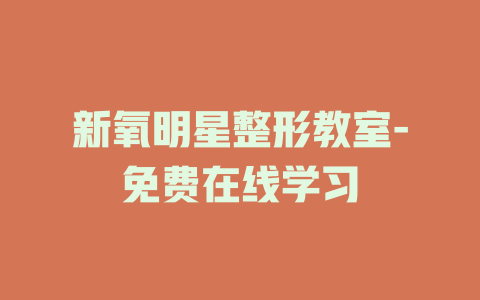 新氧明星整形教室-免费在线学习