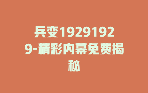 兵变19291929-精彩内幕免费揭秘