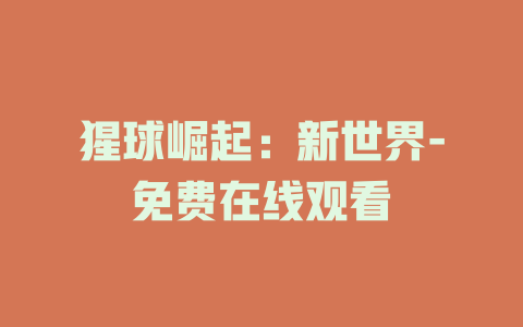 猩球崛起：新世界-免费在线观看