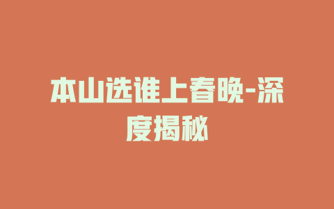 本山选谁上春晚-深度揭秘