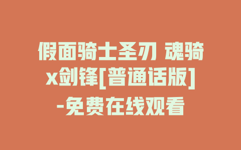 假面骑士圣刃 魂骑x剑锋[普通话版]-免费在线观看