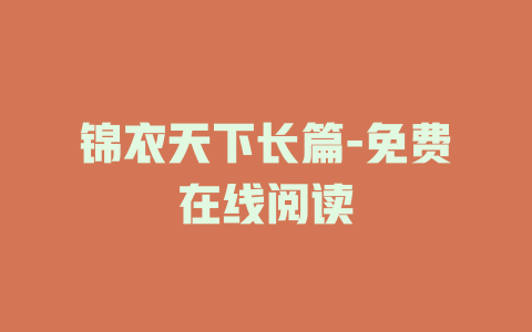 锦衣天下长篇-免费在线阅读
