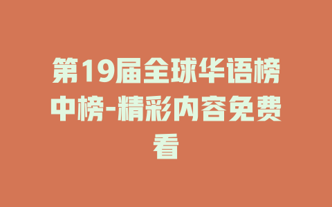 第19届全球华语榜中榜-精彩内容免费看