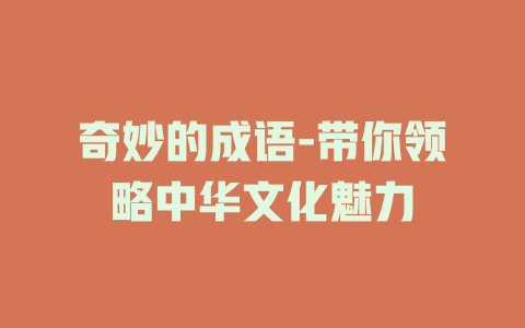 奇妙的成语-带你领略中华文化魅力