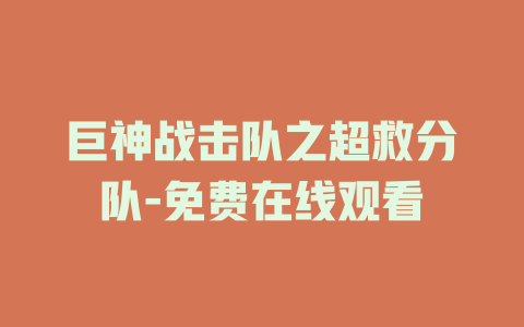 巨神战击队之超救分队-免费在线观看