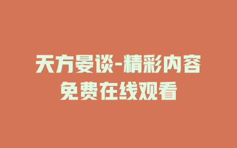 天方晏谈-精彩内容免费在线观看