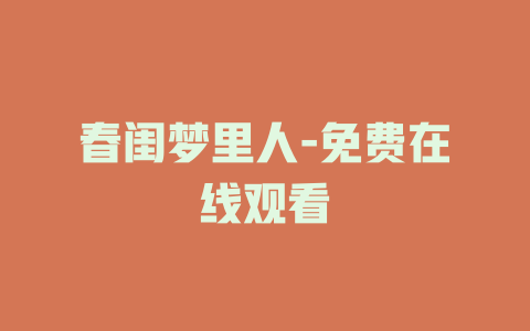 春闺梦里人-免费在线观看