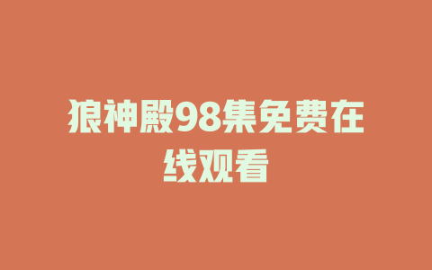 狼神殿98集免费在线观看