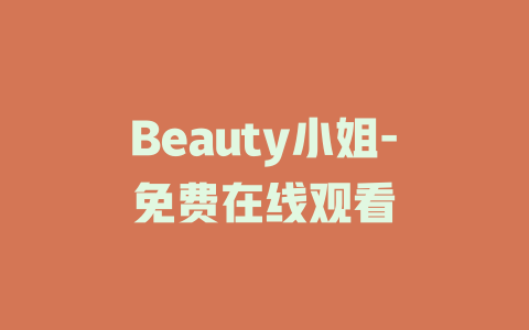 Beauty小姐-免费在线观看