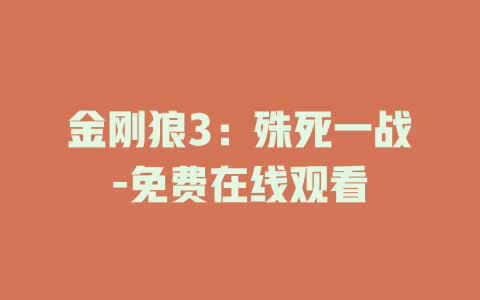 金刚狼3：殊死一战-免费在线观看