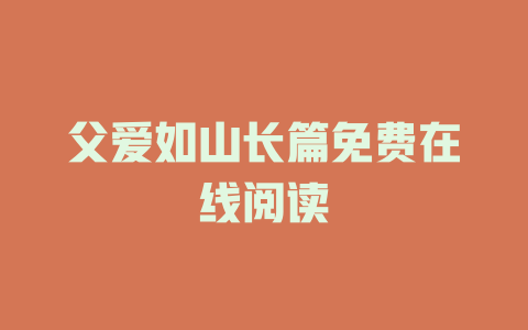 父爱如山长篇免费在线阅读