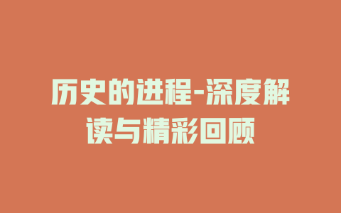 历史的进程-深度解读与精彩回顾