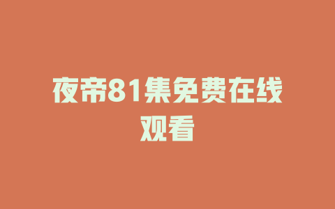 夜帝81集免费在线观看