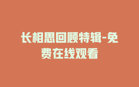 长相思回顾特辑-免费在线观看