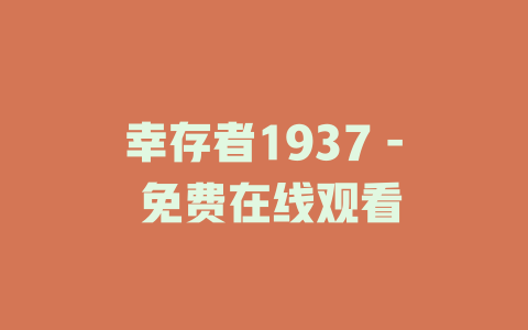 幸存者1937 - 免费在线观看