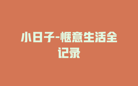 小日子-惬意生活全记录