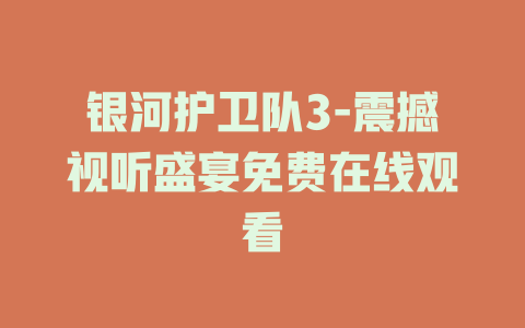 银河护卫队3-震撼视听盛宴免费在线观看
