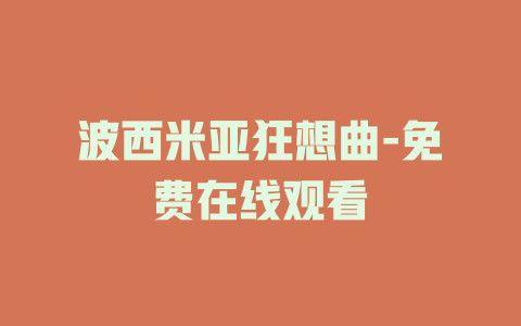 波西米亚狂想曲-免费在线观看