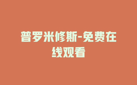普罗米修斯-免费在线观看