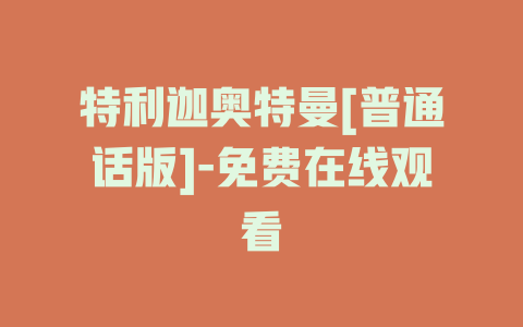 特利迦奥特曼[普通话版]-免费在线观看