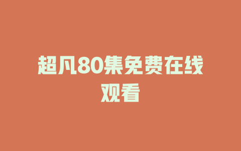 超凡80集免费在线观看