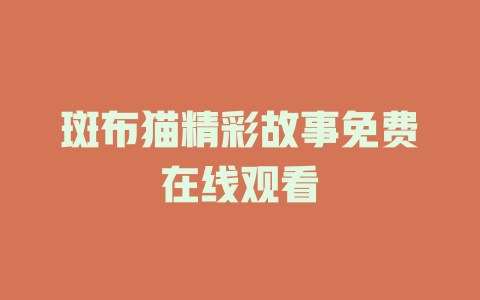 斑布猫精彩故事免费在线观看