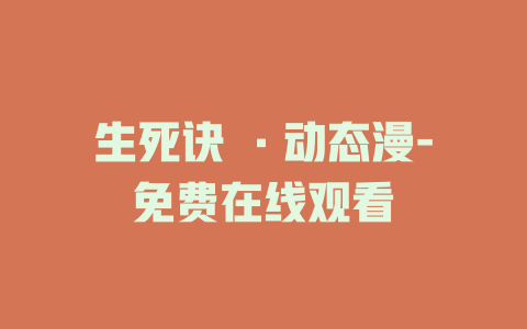 生死诀 ·动态漫-免费在线观看