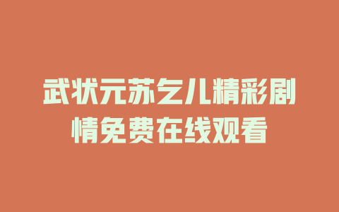 武状元苏乞儿精彩剧情免费在线观看