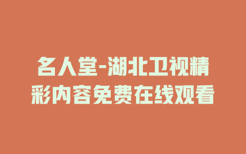 名人堂-湖北卫视精彩内容免费在线观看