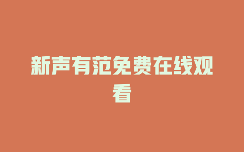 新声有范免费在线观看