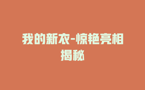 我的新衣-惊艳亮相揭秘