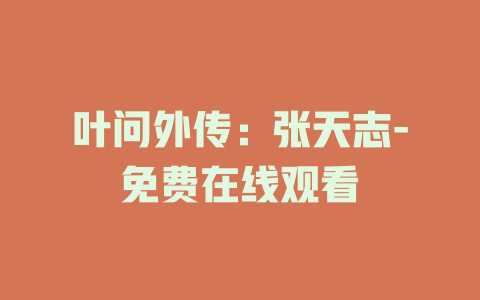叶问外传：张天志-免费在线观看