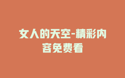女人的天空-精彩内容免费看