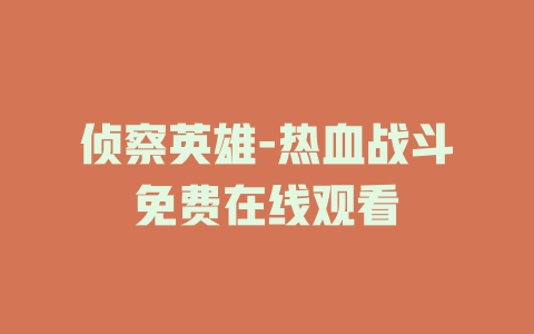 侦察英雄-热血战斗免费在线观看