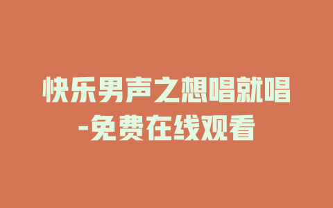 快乐男声之想唱就唱-免费在线观看
