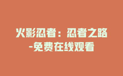 火影忍者：忍者之路-免费在线观看