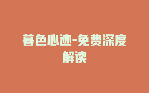 暮色心迹-免费深度解读